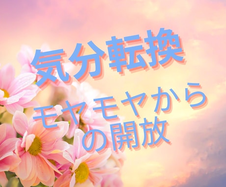 気分転換、お相手になります☘️元気な笑顔になれます 何気ない日常の会話からお悩みまでジャンル問わずにお聞きします イメージ1