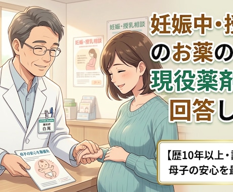 現役薬剤師が妊娠・授乳中の薬の不安に答えます ​歴10年現役薬剤師が1日で回答。漢方の知見で母子の不安解消 イメージ1