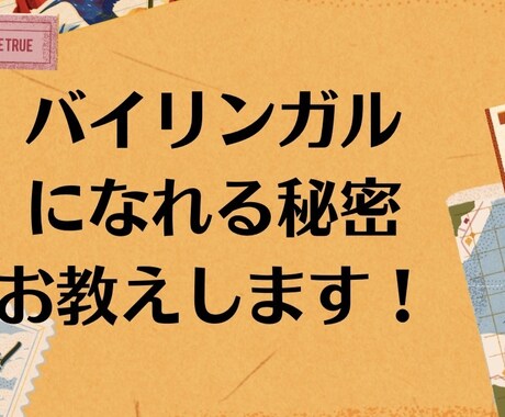 バイリンガルになれる方法お教えします 海外経験1年で日本語も英語もペラペラに！秘密教えます！ イメージ1