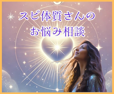 スピ体質さんのお話しを聞きあなたの心に寄り添います 誰にも理解してもらえない悩み★安心してお話しください イメージ1