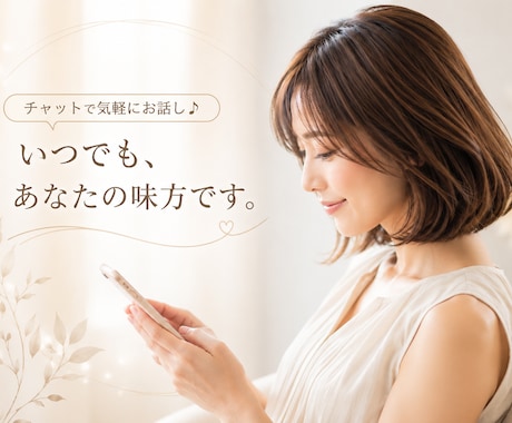 24H無制限♡チャットであなたに寄り添います 時間や場所を気にせず、友達みたいに気軽にチャットしましょうね イメージ1