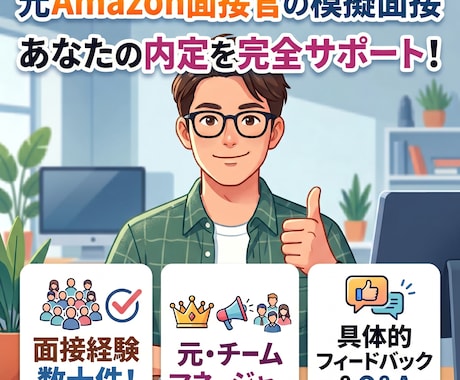 元Amazon面接官が模擬面接を実施します #Amazon面接対策 #模擬面接 #元Amazon社員 イメージ1