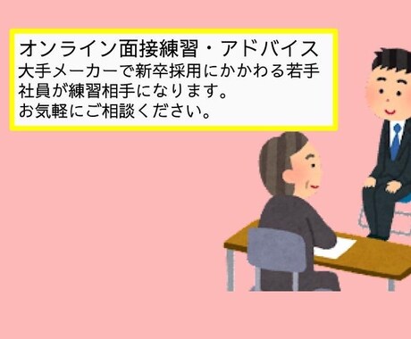 新卒就活　面接の練習相手やります 大手企業で採用にも関わる出品者が面接の練習相手にもなります。 イメージ1