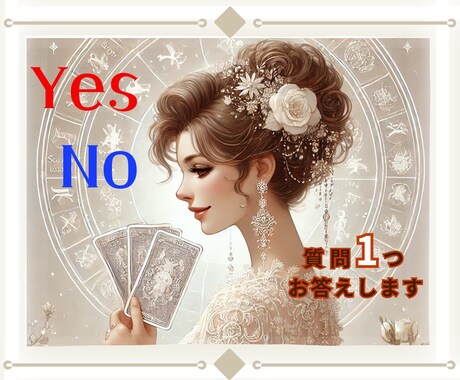 ２択で悩んだらYes.No鑑定ですっきり占います あなたの迷いにはっきりとした答えをだします！ イメージ1