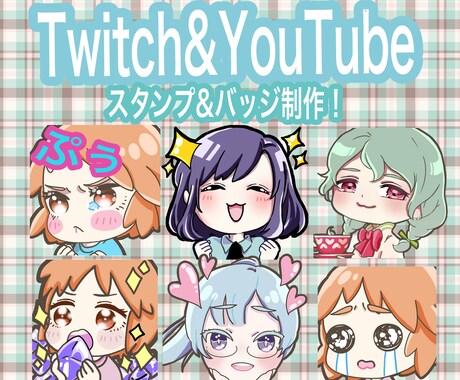 YouTubeやtwitchのスタンプ制作します 美大に行っていた制作者が描かせていただきます！ イメージ1