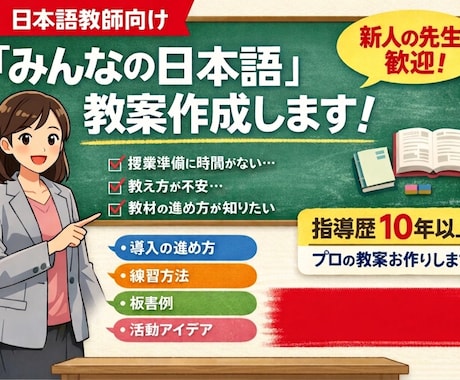 みんなの日本語の教案を作成いたします 日本語学校での教師歴10年の現役専任講師が教案を作成します。 イメージ1
