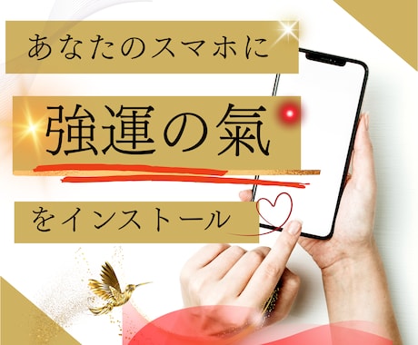 あなたのスマホに「強運の氣」をインストールします 2つの気功技術と併用◆恋愛の嬉しい連絡、投資の情報や金運も♡ イメージ1