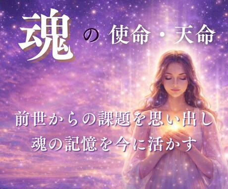 前世からの課題を思い出す魂の使命天命をお伝えします 今の転換期に魂が選んだ人生の意味を知り運命を活かす鑑定です イメージ1