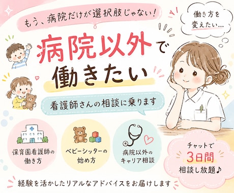 病院以外で働きたい看護師さんの相談に乗ります 保育園看護師・看護師ベビーシッター経験者 イメージ1