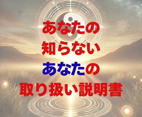 あなた自身の取り扱い説明書を作成します あなた自身も知らない隠された本当のあなたを鑑定します イメージ1