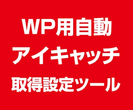 WordPress用自動アイキャッチツール売ります アイキャッチ画像を自動検索＆自動設定 ライセンスフリーもOK イメージ1