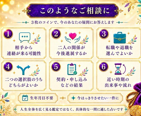 3枚のコインで今の悩みに答えます 生年月日不要｜恋愛・仕事の悩みを易占で読み解きます イメージ2