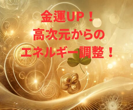 お金がない！高次元からのエネルギーで調整致します あなた専用！ファイナンシャル・お金と仲良く繋がる！金運UP！ イメージ1