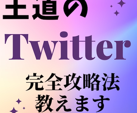 Twitterマネタイズ完全攻略法を教えます 年収3億超の起業家から教わった、Twitter完全攻略法 イメージ1