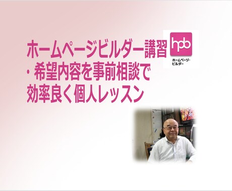 ホームページ・ビルダー個人レッスンをいたします 講習時間60分までの料金（オンライン/全国対応・対面/三鷹） イメージ1