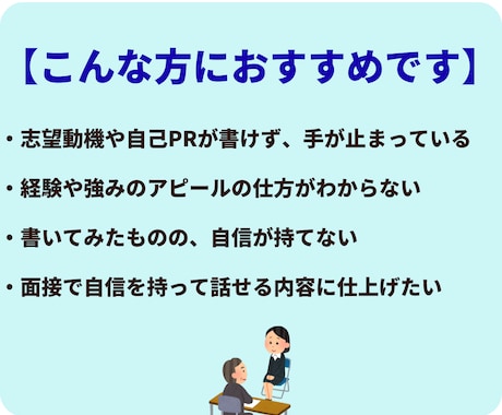 面接でも話せる志望動機・自己PR書きます 人事経験を活かし、あなたらしさを伝えます イメージ2
