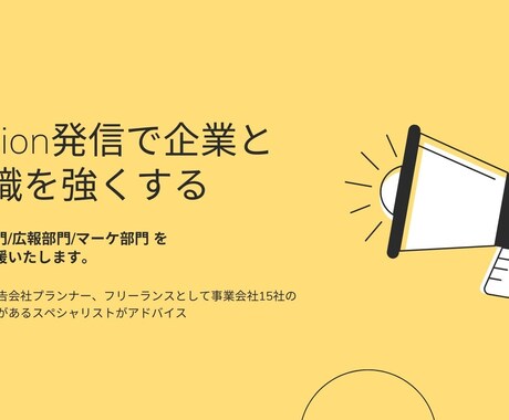 採用/ビジネス拡大の為のブランディングを支援します 元大手広告会社プランナーによる期間限定スポットコンサル イメージ1