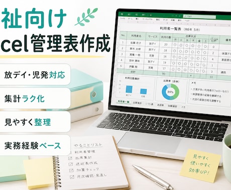 福祉向けExcel管理表・集計表を作成します 放デイ・児発・就労支援の実務に対応します イメージ1