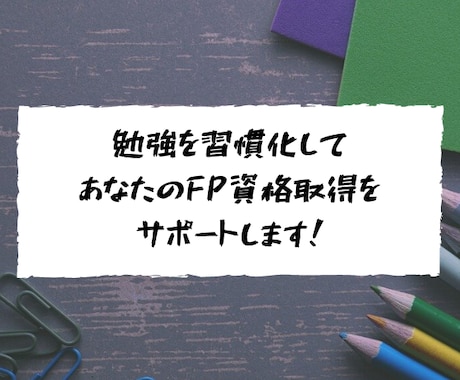 FPの資格取得をサポートします 勉強計画と習慣化のお手伝い＋家庭教師 イメージ1