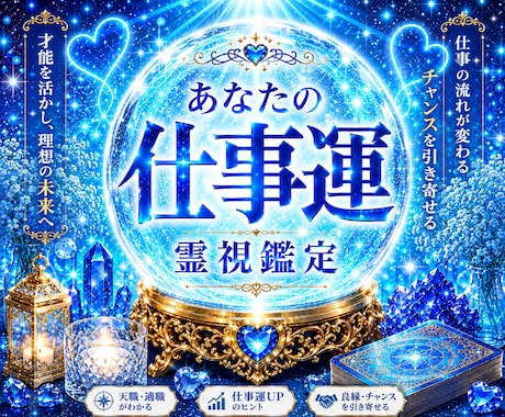 あなたの仕事運を霊視鑑定します 適職を見つけてより良い人生に導きます イメージ1