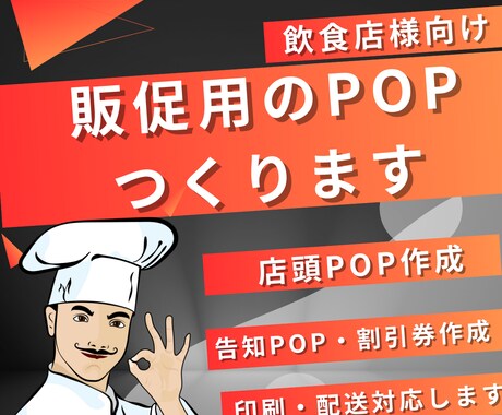 飲食店の販促のためのPOPを作ります 飲食店の期間限定のキャンペーンでPOPが必要な方へ。 イメージ1