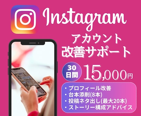 30日間サポート！インスタが伸びない！改善します 台本添削や伸びる投稿ネタ出しなど！インスタ改善サポート30日 イメージ1