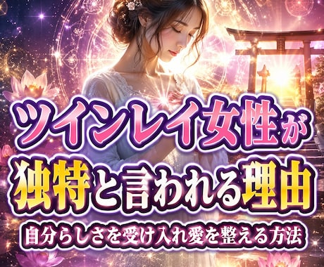 ツインレイ統合の強力縁結び・結婚・御祈祷致します 大好きな元彼と復活愛【恋愛成就】【結婚成就】御祈祷いたします イメージ1