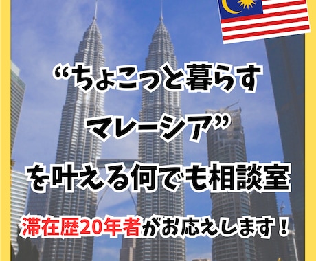 マレーシア生活｜在歴20年者がリアルにお答えします 【マレーシア何でも相談会】南国で見つける“私らしい暮らし” イメージ1