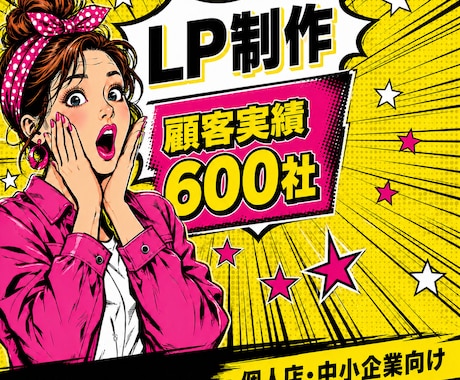 マーケティング会社が売上に繋がるLP制作します 顧客実績600社突破！（ココナラ外部） イメージ1