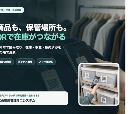 QRコードで小売店の在庫管理を整えます 商品・保管箱をスマホで読み取り棚卸しを簡単に イメージ1
