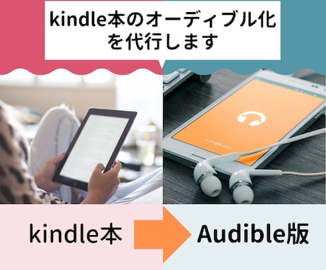 実績多数：オーディブル化の朗読～納品まで代行します Kindle本をAmazon Audibleで出版したい方へ イメージ1