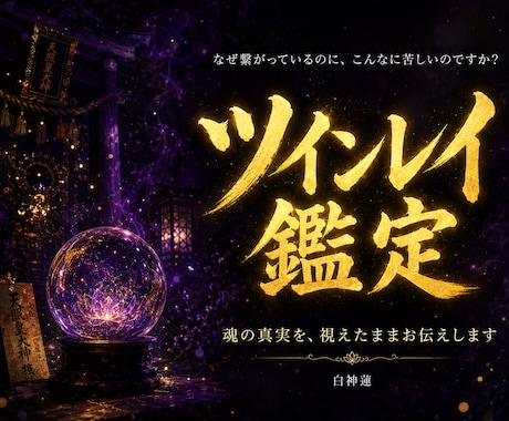 なぜ苦しいのか神言霊視でツインレイを視ます 繋がりを感じるのに苦しさが消えないあなたへ イメージ1