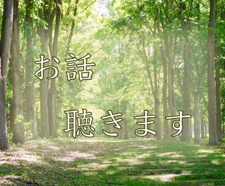 相談・悩み なんでも聴きます だれにも言えない心の声を、聴かせてください。 イメージ1