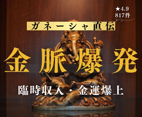 最上クラスの金運チャクラで、人生が動き出します インド秘境の象神が動かす・借金完済・金運改善・臨時収入秘術 イメージ2
