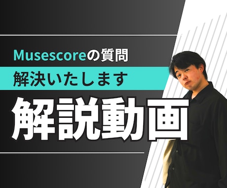 MuseScoreの質問お答えします MuseScoreでの困りごと解決致します。 イメージ1