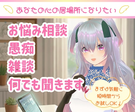短時間OK！あなたの為の話し相手になります 今すぐ話したい心のモヤモヤ。あなたの居場所として寄り添います イメージ1