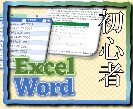 Excel、Wordの初心者向け講座を開催します 初心者さん注目！ExcelやWordのオンライン講座です イメージ1