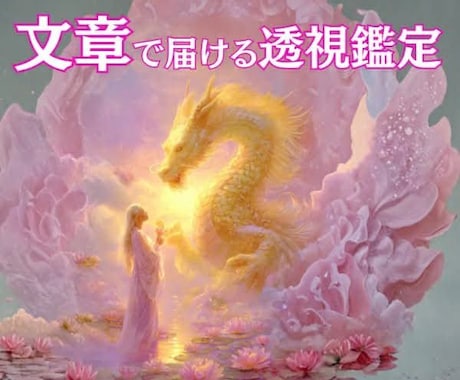 龍と繋がり未来を整えます あなたに今必要な答えを丁寧に文章(テキスト)でお届けします イメージ1