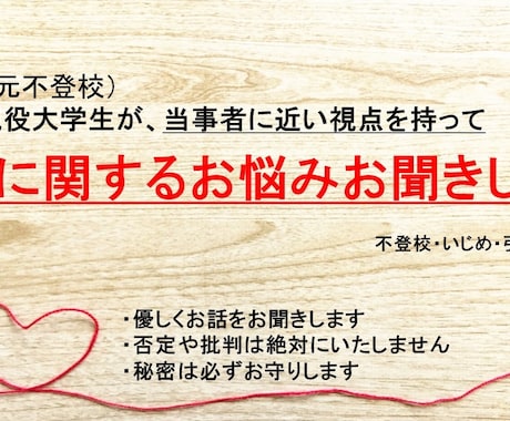 学校のお悩みをお聞きします 不登校を経験した現役大学生が学生目線でお話をお聞きします イメージ1