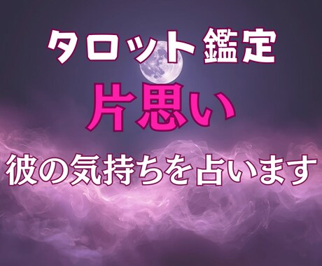 彼の本音・連絡が来る時期をタロットで即日鑑定します 片思い特化　今・これからの彼の気持ち優しく占います！ イメージ1