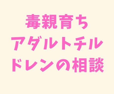 毒親育ち、アダルトチルドレンの相談に乗ります セラピストが毒親育ち、アダルトチルドレンの相談に乗っています イメージ1