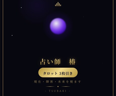タロット3枚引き 現在・障害・未来を視ます 今・障害・未来。3枚が流れを正直に映し出す。 イメージ1