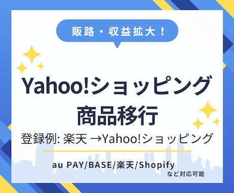 Yahoo!ショッピングへ商品登録を代行します 複数ショップ展開で売上UP！商品移行を時短サポート イメージ1