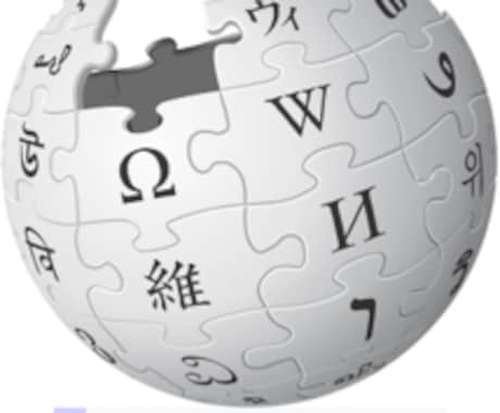 英語のウィキペディアから日本語の記事作成します まずはご相談ください。日本語でも情報発信！ イメージ1
