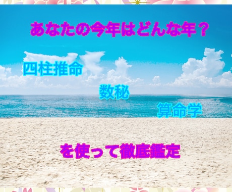 あなたの今年を徹底鑑定します あなたの今年を四柱推命＆算命学＆数秘で徹底鑑定します イメージ1