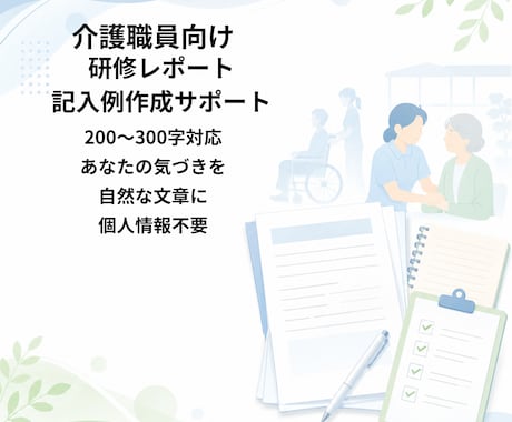 介護研修レポート記入例を作成します イメージ1