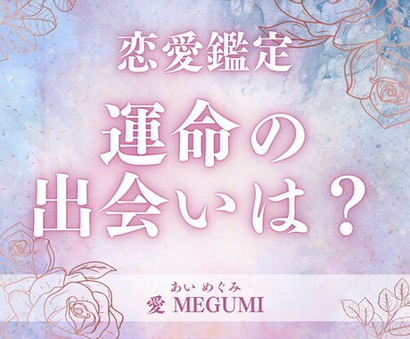あなたの運命の人との出会いの時期を占います 同性のお悩みもOK!最適な出会いの時期を占います。 イメージ1