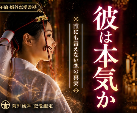 不倫・浮気♡秘密の恋の悩み⛩【長文霊視鑑定】します 不倫/恋愛霊視/相手の気持ち/復縁/あなたを好きな人 イメージ2