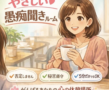 ただ味方になります。あなたの愚痴ゆっくり聞きます 頑張りすぎてる人の、休憩所になります。 イメージ1