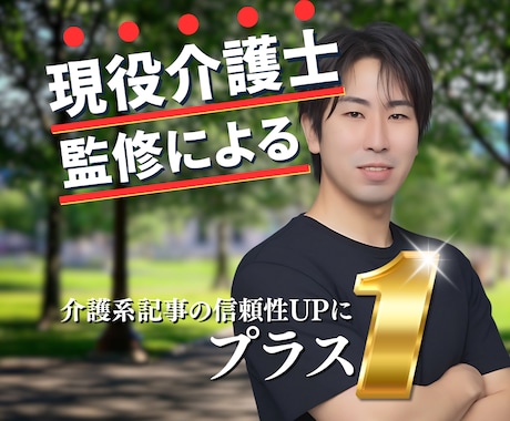 介護系記事監修｜唯一無二のコンテンツを制作します 現役介護士によるオーダーメイド記事制作＆専門家監修サービス イメージ1